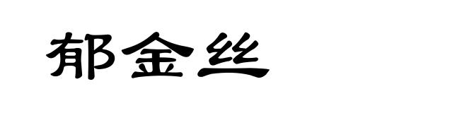 郁金丝