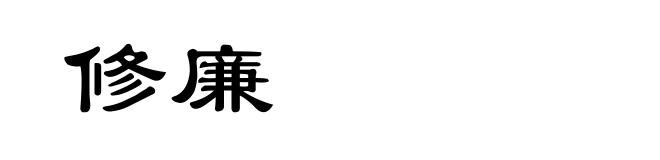 修廉