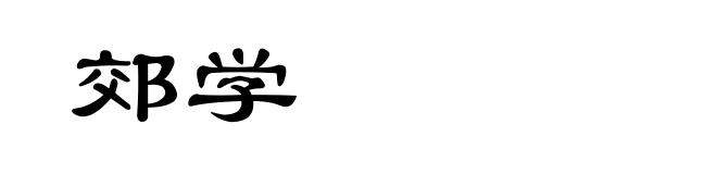 郊学