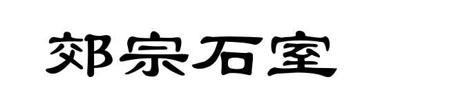郊宗石室