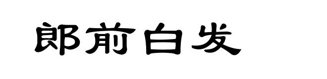 郎前白发