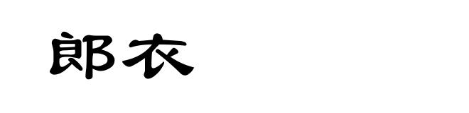 郎衣