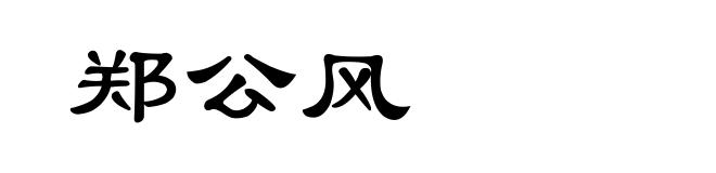 郑公风