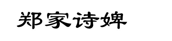 郑家诗婢