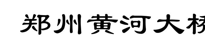 郑州黄河大桥
