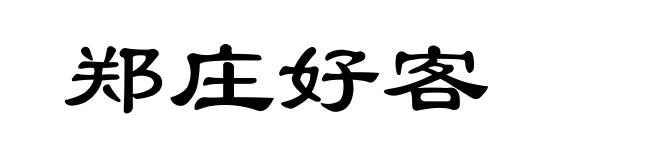 郑庄好客