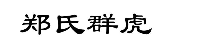 郑氏群虎