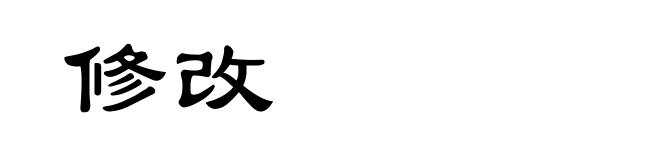 修改