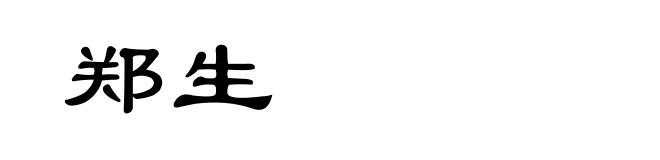 郑生