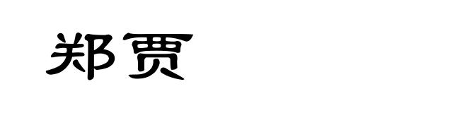 郑贾