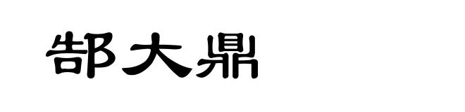 郜大鼎