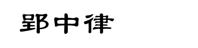 郢中律