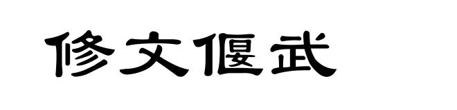 修文偃武