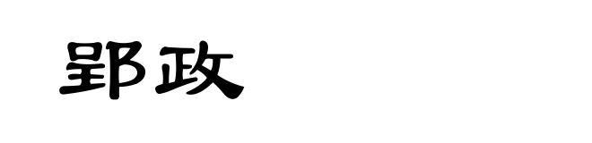 郢政