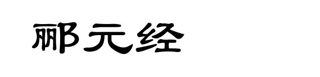 郦元经