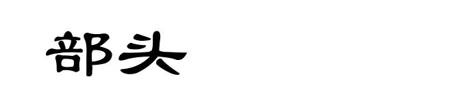 部头