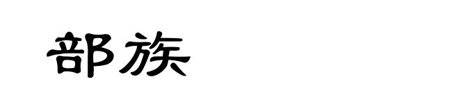 部族