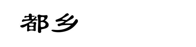 都乡