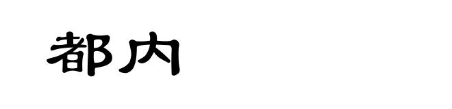 都内