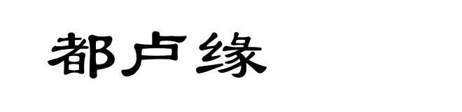 都卢缘