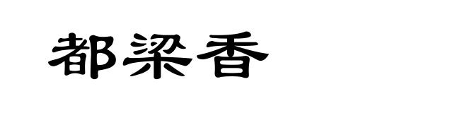 都梁香
