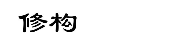 修构