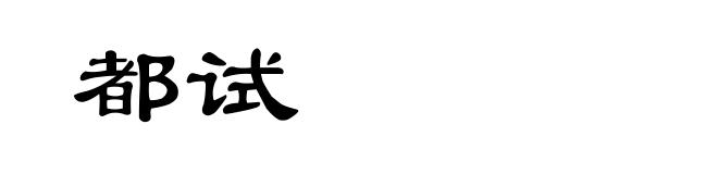 都试
