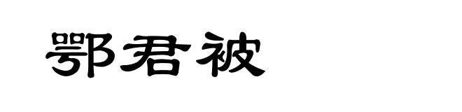 鄂君被