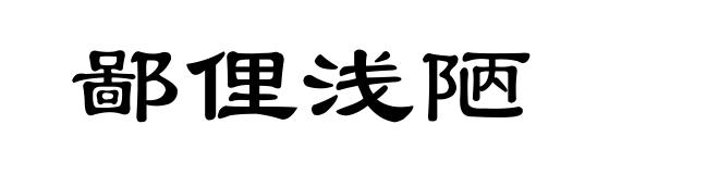 鄙俚浅陋