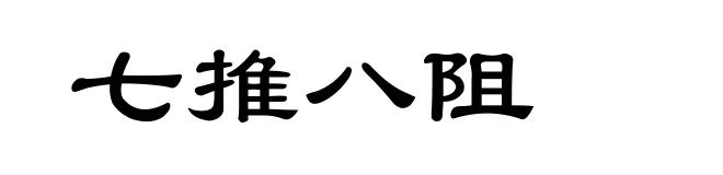 七推八阻