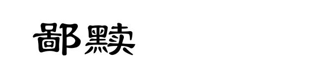 鄙黩