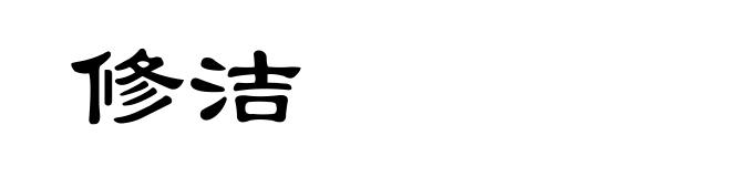 修洁