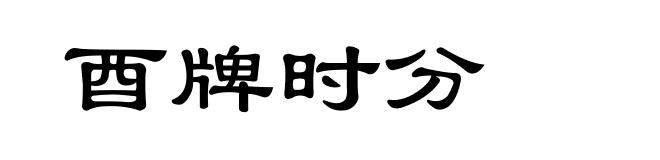 酉牌时分