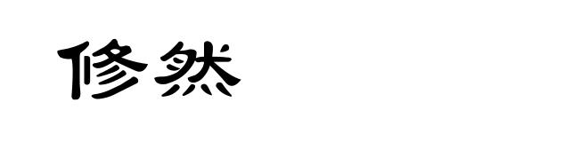 修然
