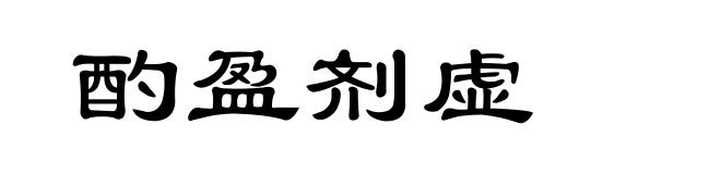 酌盈剂虚