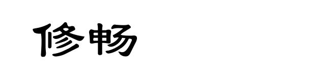 修畅