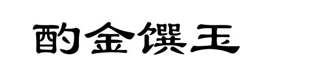 酌金馔玉