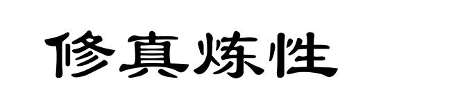 修真炼性