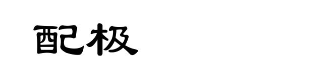 配极