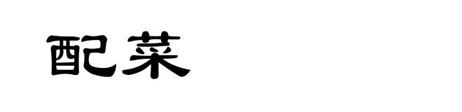 配菜