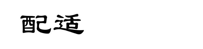 配适