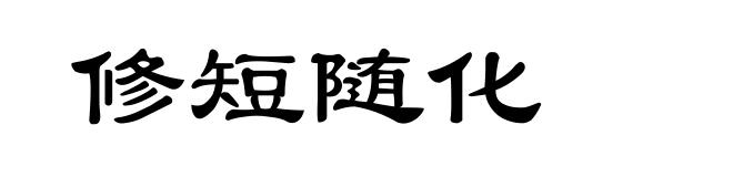 修短随化