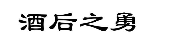 酒后之勇