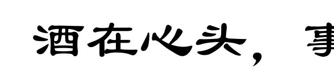 酒在心头，事在肚里