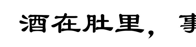 酒在肚里，事在心头