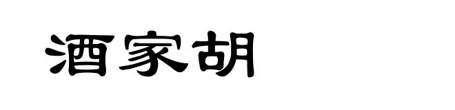 酒家胡
