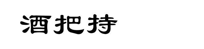 酒把持