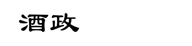 酒政