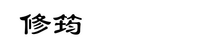 修筠