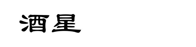 酒星